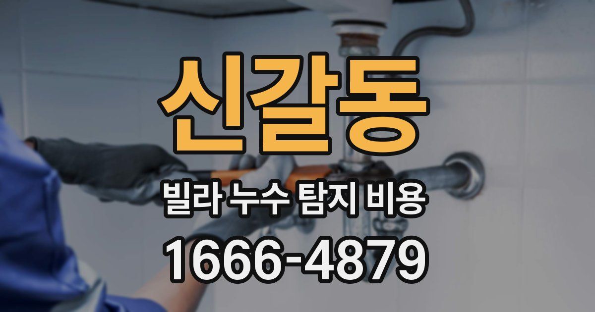 신갈동 빌라 누수 탐지 비용