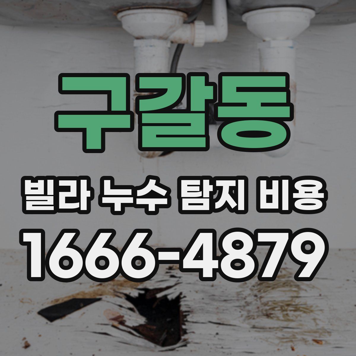 구갈동 빌라 누수 탐지 비용