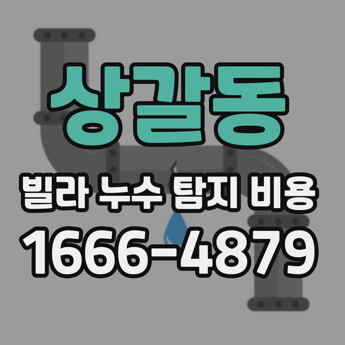 상갈동 빌라 누수 탐지 비용
