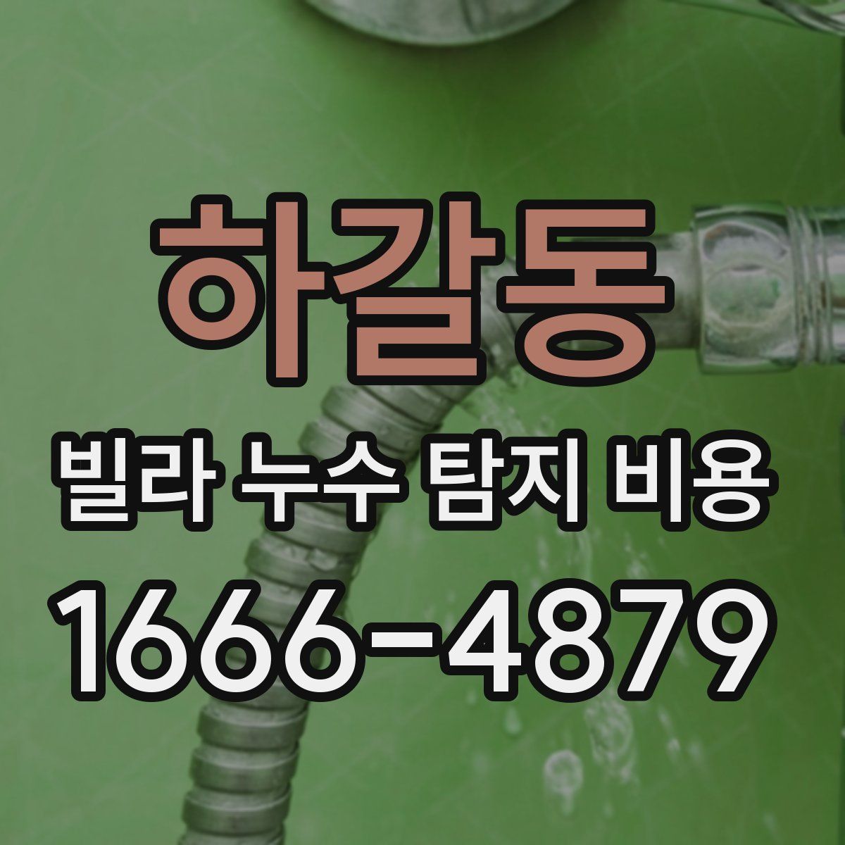 하갈동 빌라 누수 탐지 비용