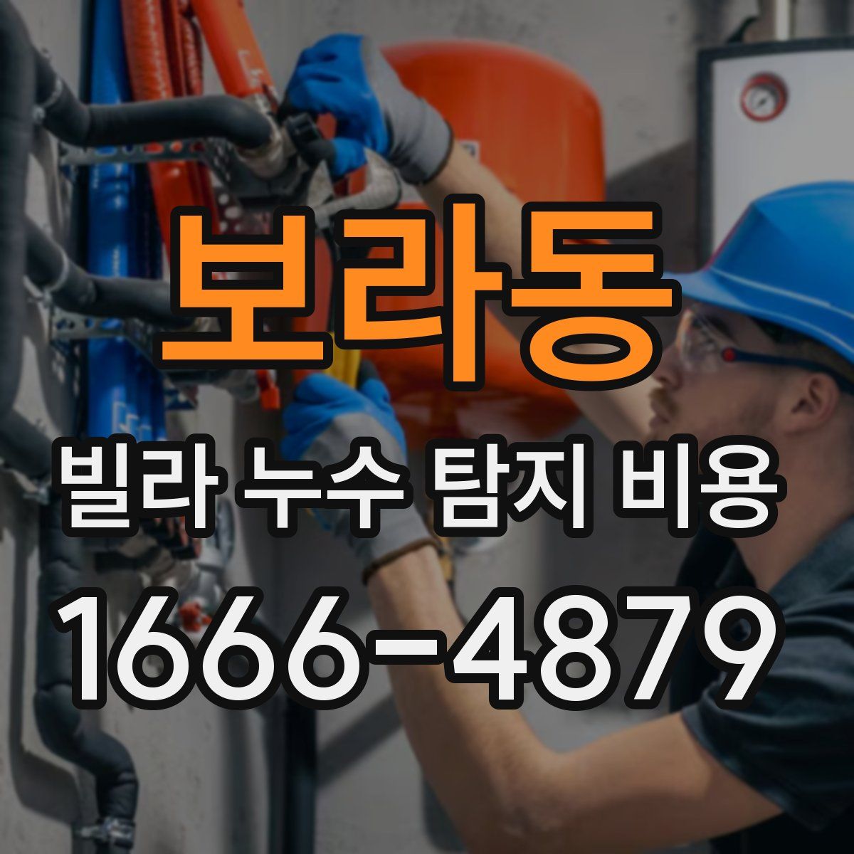 보라동 빌라 누수 탐지 비용