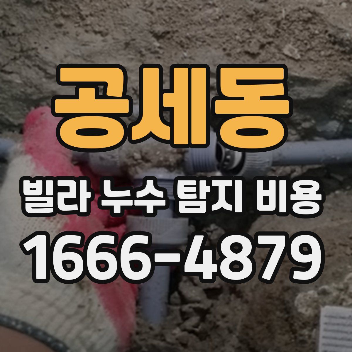 공세동 빌라 누수 탐지 비용