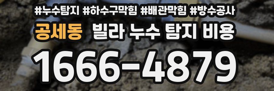 공세동 빌라 누수 탐지 비용