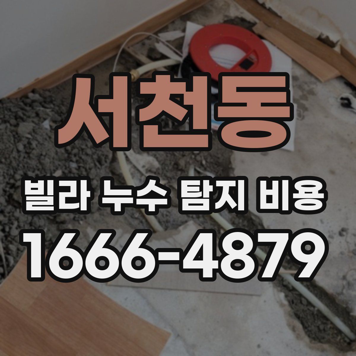 서천동 빌라 누수 탐지 비용