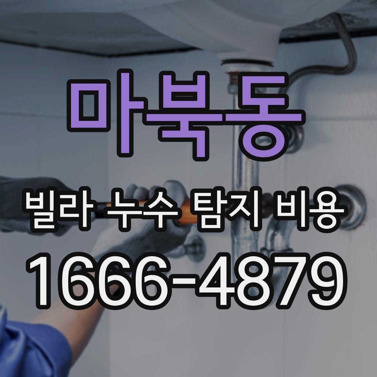 마북동 빌라 누수 탐지 비용