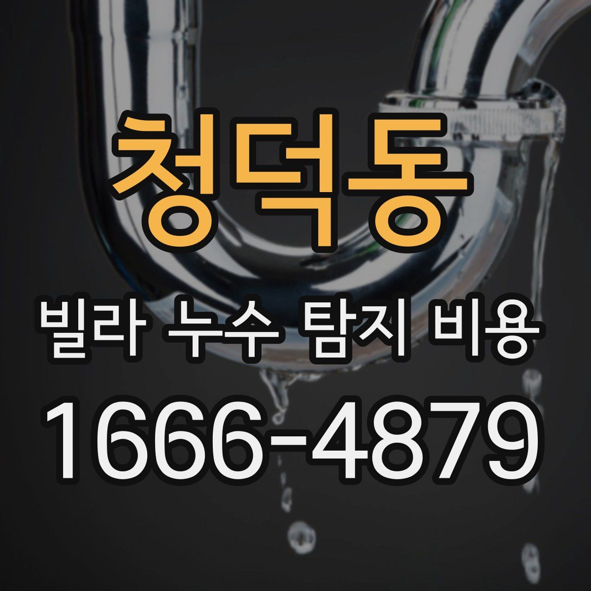 청덕동 빌라 누수 탐지 비용