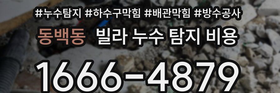 동백동 빌라 누수 탐지 비용