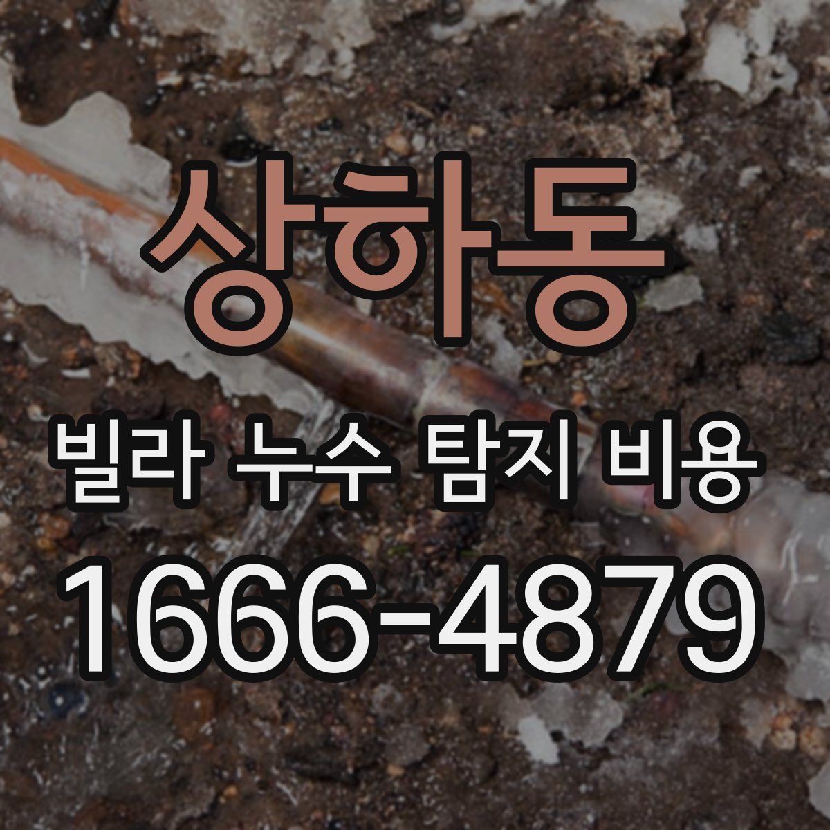 상하동 빌라 누수 탐지 비용