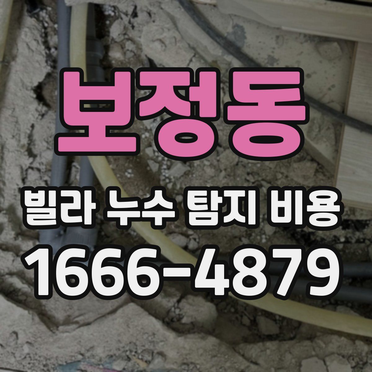 보정동 빌라 누수 탐지 비용