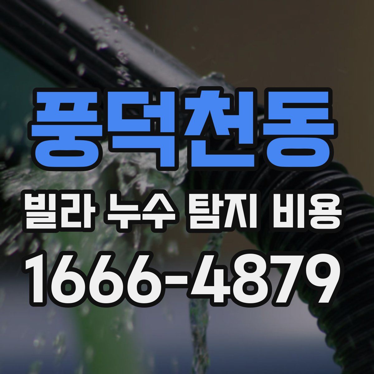 풍덕천동 빌라 누수 탐지 비용