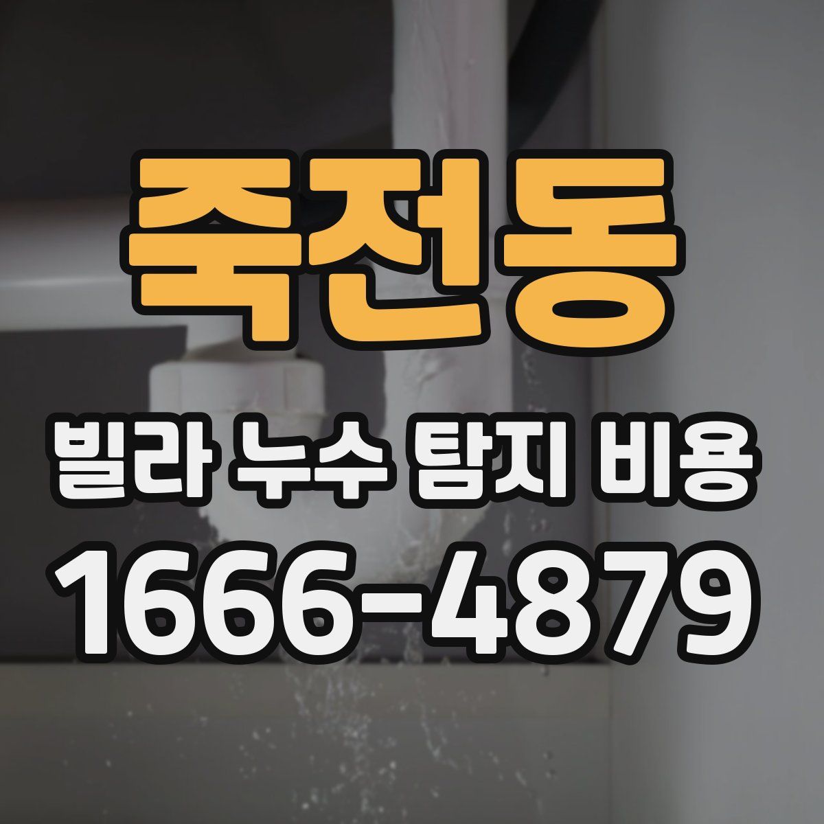 죽전동 빌라 누수 탐지 비용