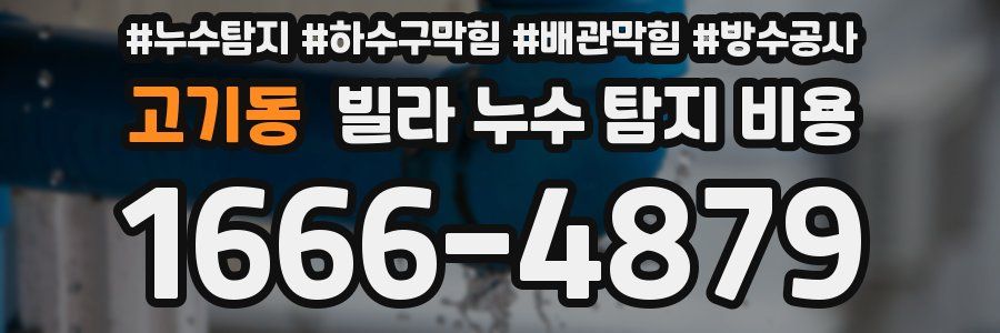 고기동 빌라 누수 탐지 비용