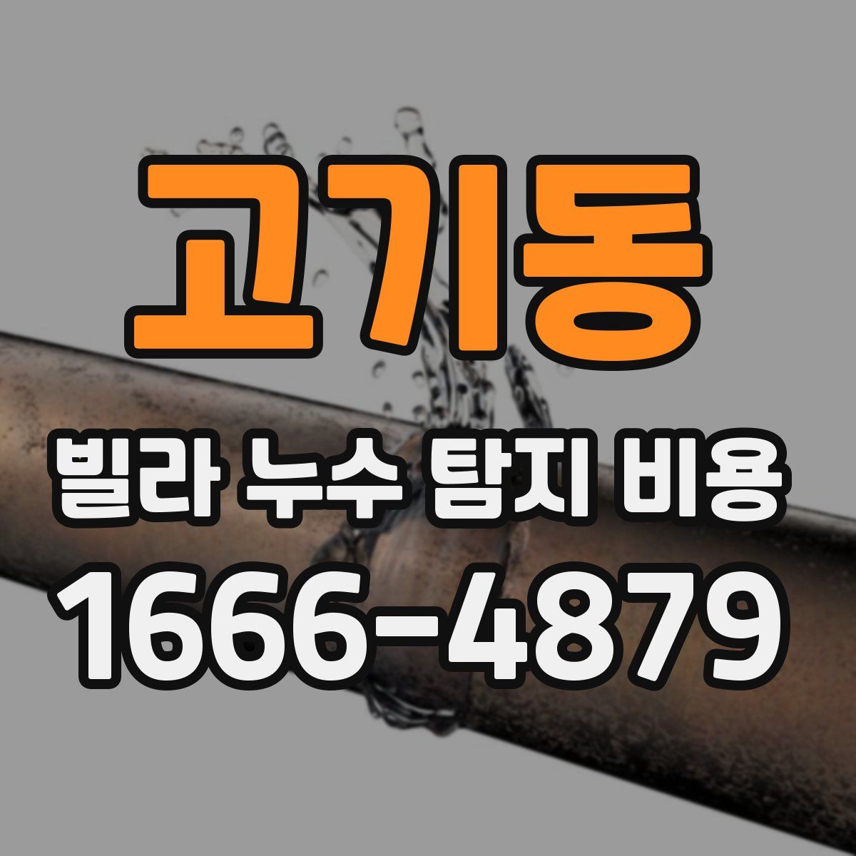 고기동 빌라 누수 탐지 비용