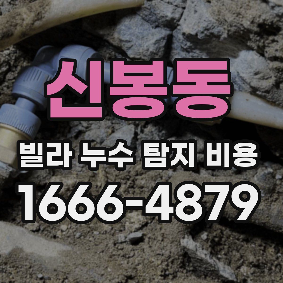 신봉동 빌라 누수 탐지 비용