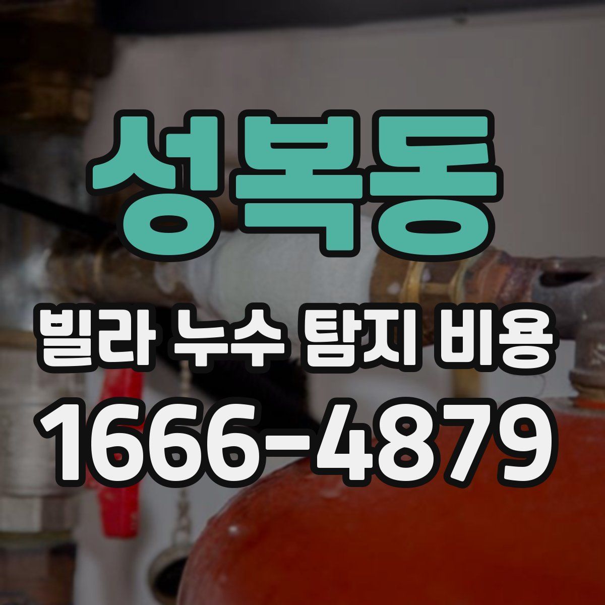 성복동 빌라 누수 탐지 비용