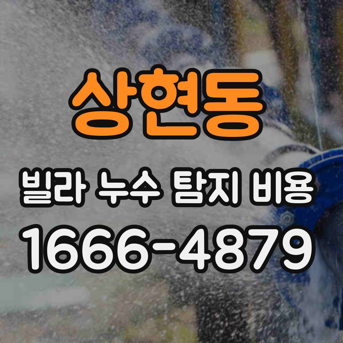 상현동 빌라 누수 탐지 비용