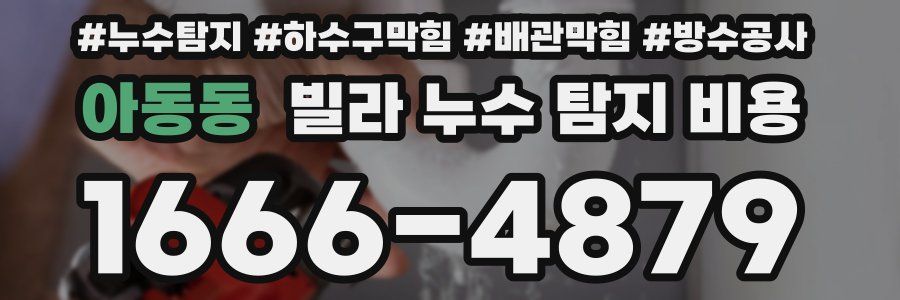 아동동 빌라 누수 탐지 비용