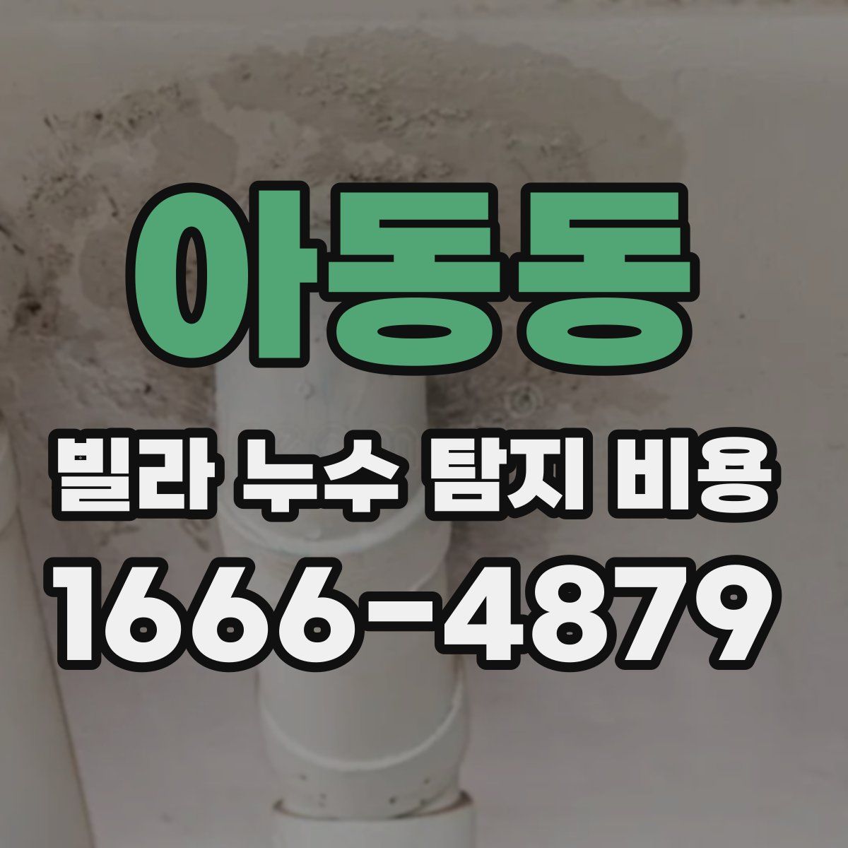 아동동 빌라 누수 탐지 비용