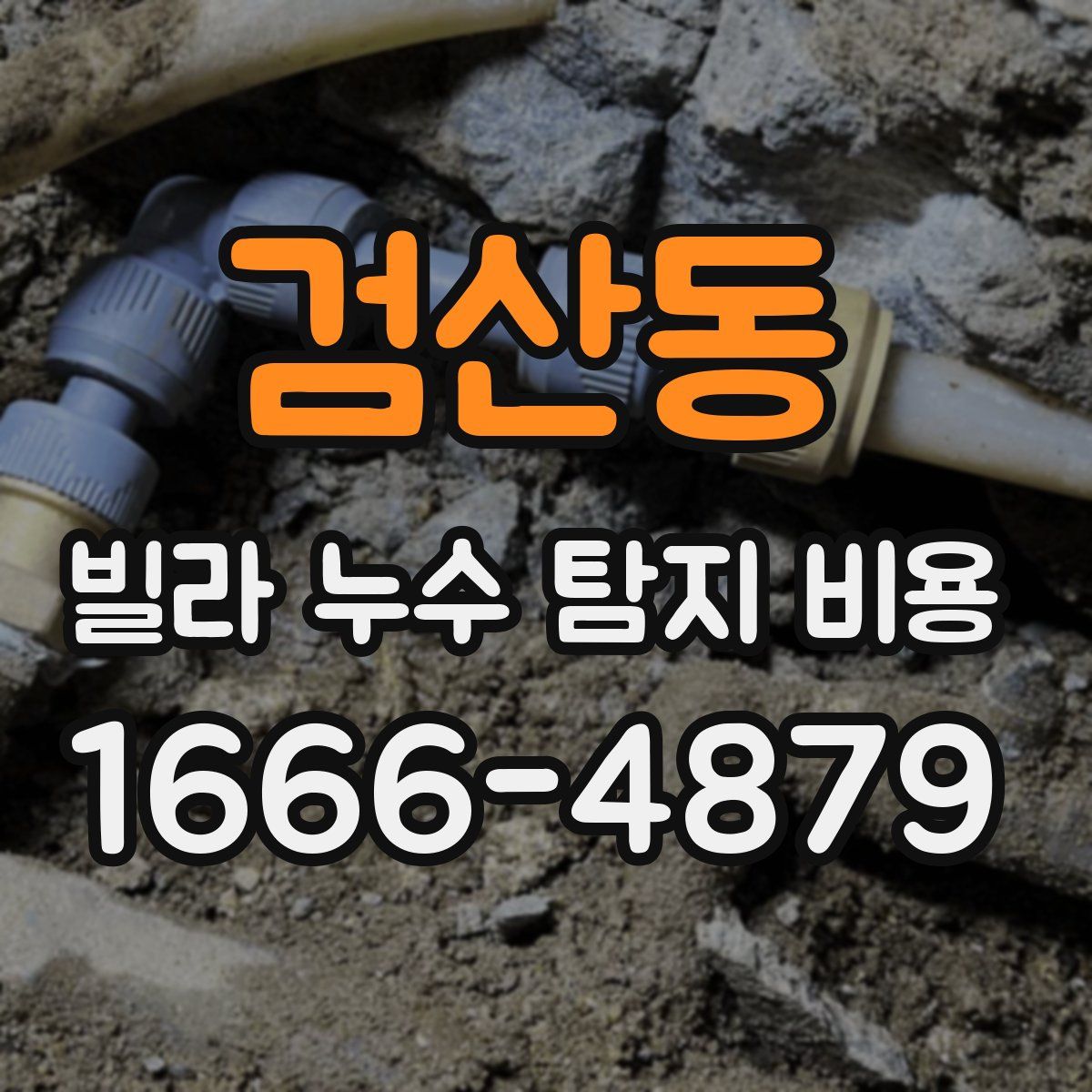 검산동 빌라 누수 탐지 비용