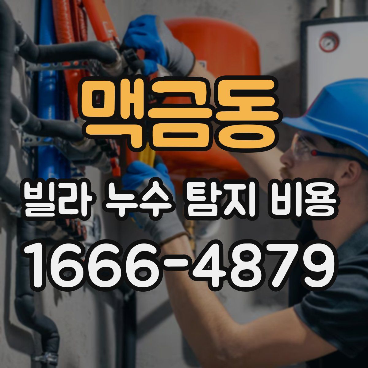 맥금동 빌라 누수 탐지 비용