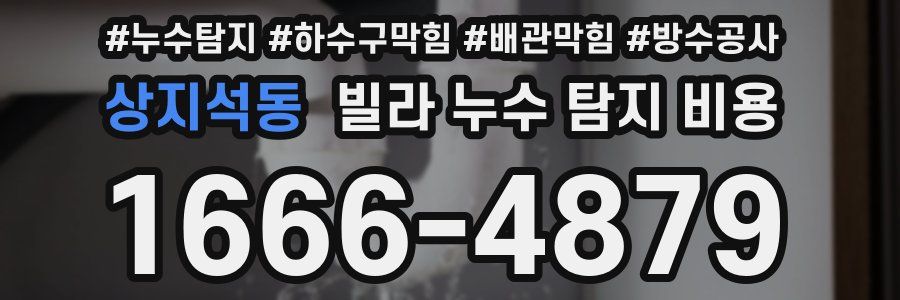 상지석동 빌라 누수 탐지 비용