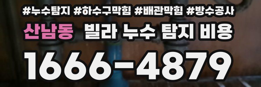 산남동 빌라 누수 탐지 비용