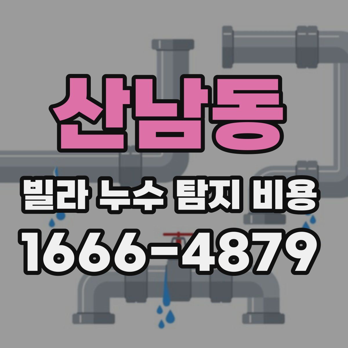 산남동 빌라 누수 탐지 비용