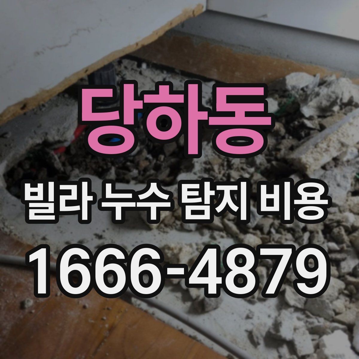 당하동 빌라 누수 탐지 비용