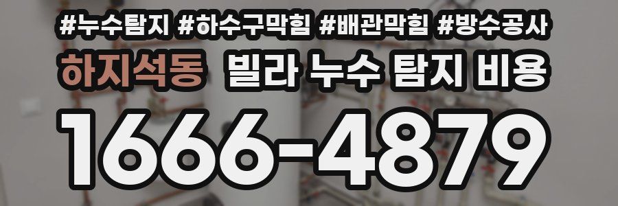 하지석동 빌라 누수 탐지 비용