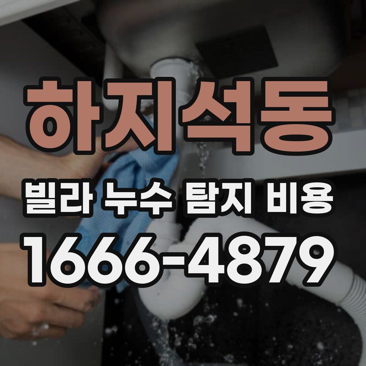 하지석동 빌라 누수 탐지 비용