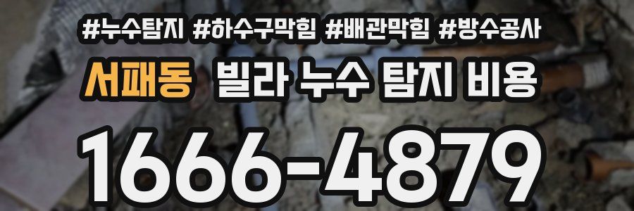 서패동 빌라 누수 탐지 비용