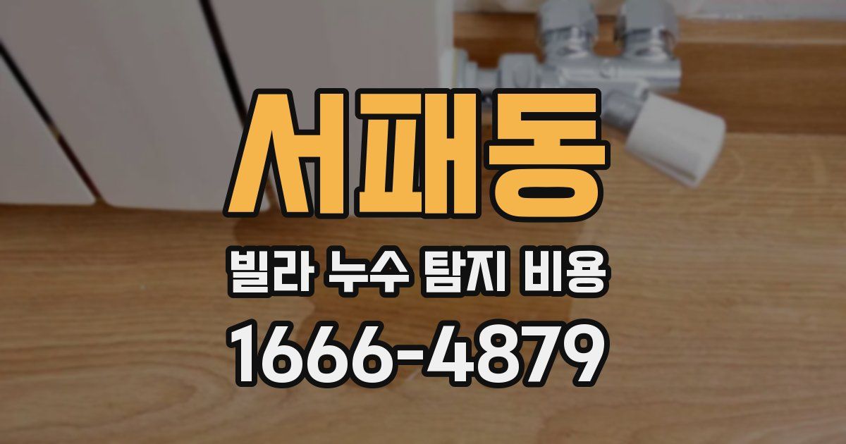 서패동 빌라 누수 탐지 비용