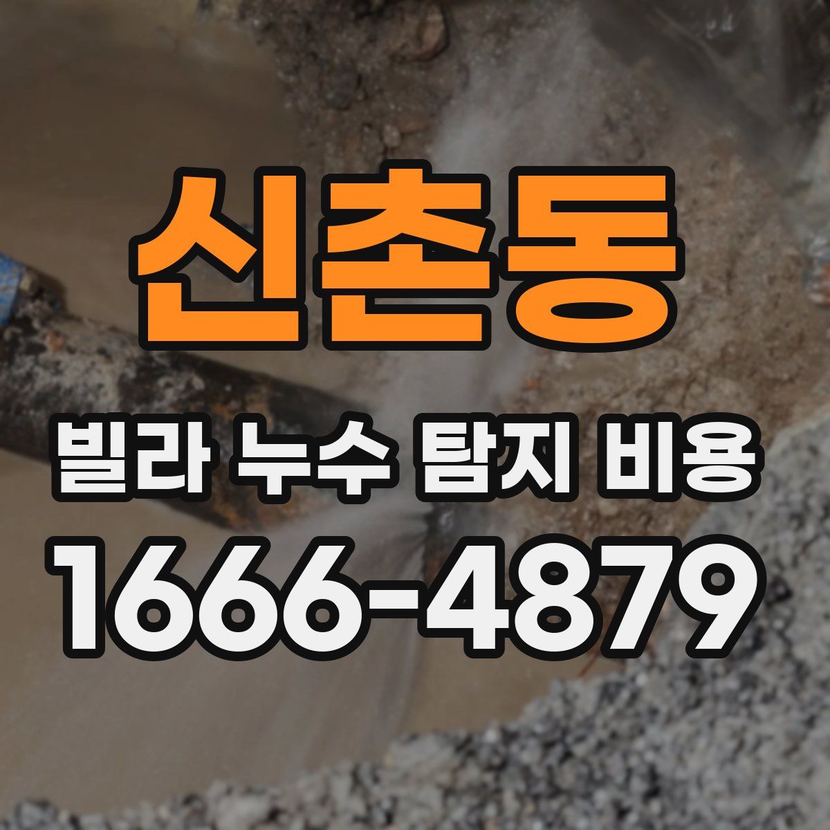 신촌동 빌라 누수 탐지 비용