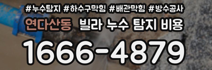 연다산동 빌라 누수 탐지 비용