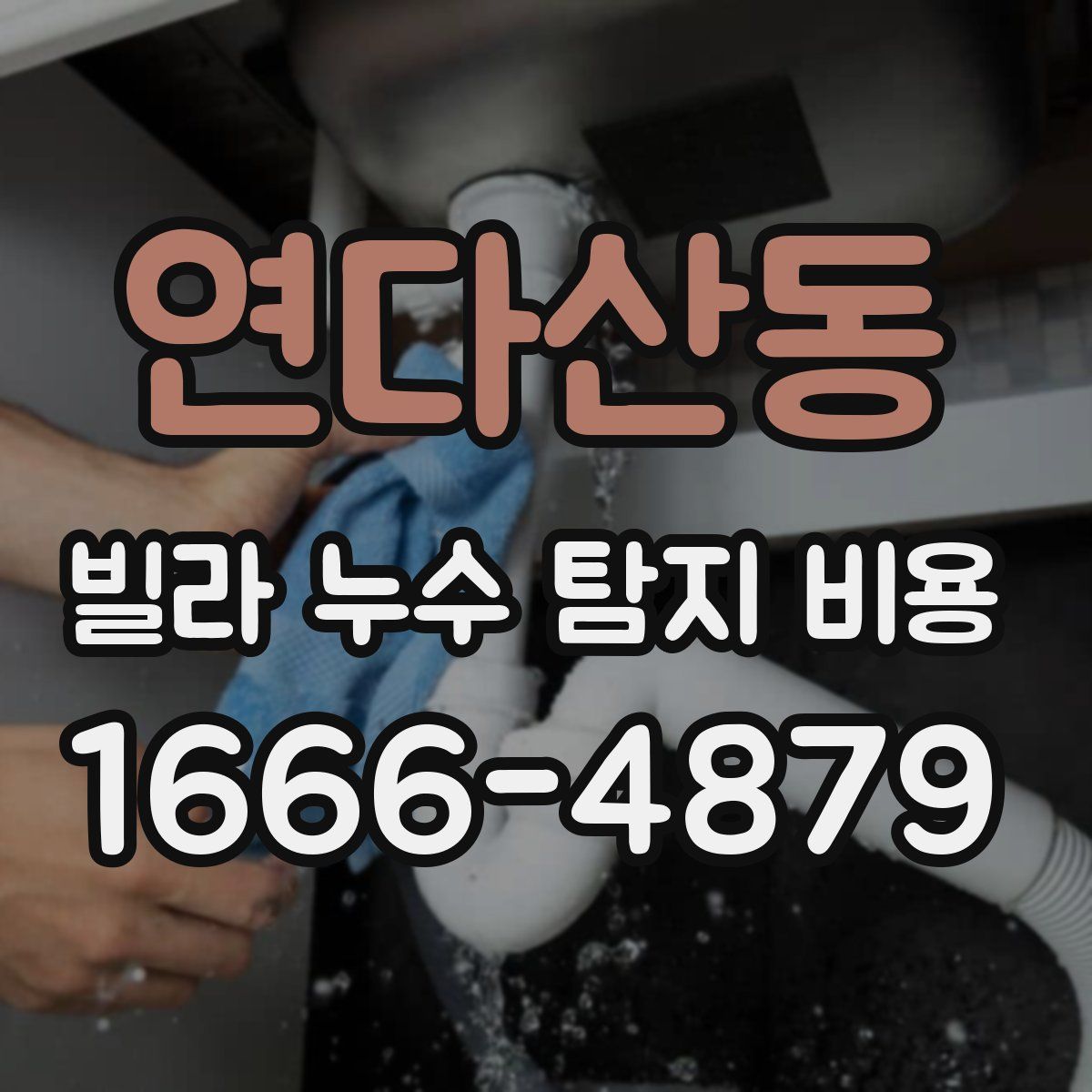 연다산동 빌라 누수 탐지 비용