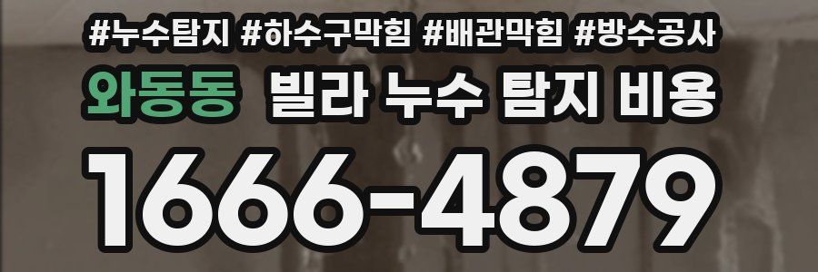 와동동 빌라 누수 탐지 비용