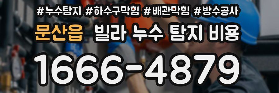 문산읍 빌라 누수 탐지 비용