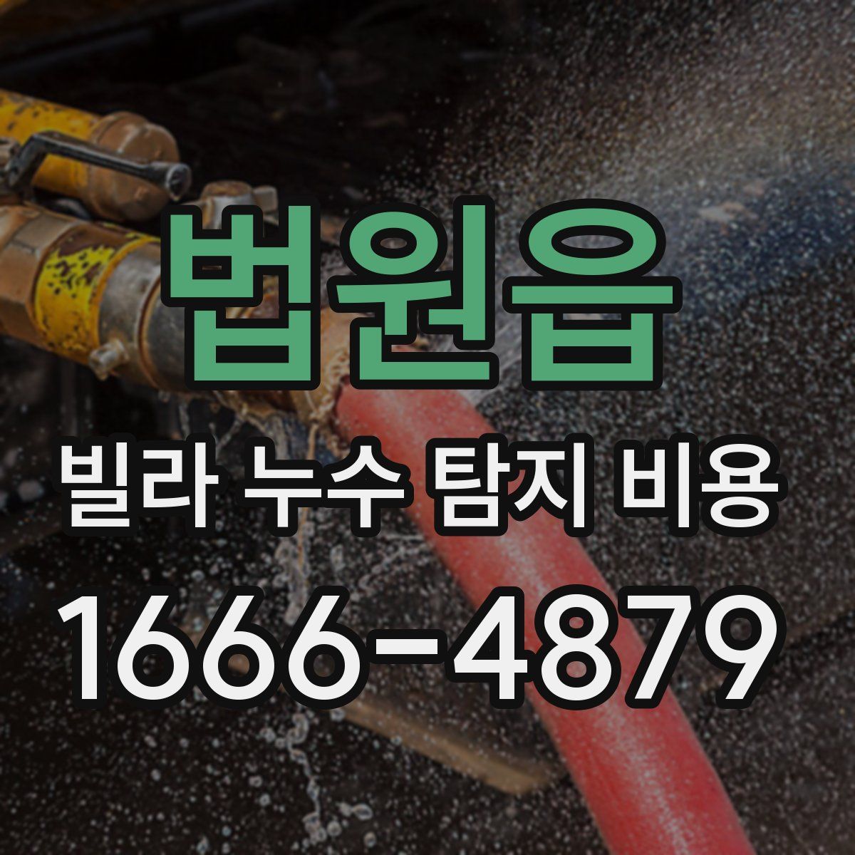 법원읍 빌라 누수 탐지 비용