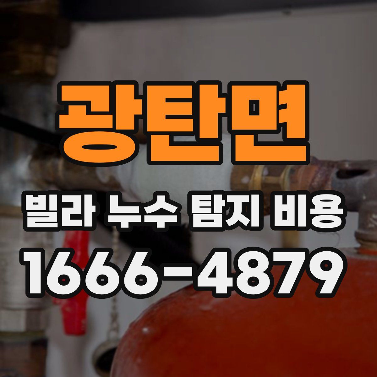 광탄면 빌라 누수 탐지 비용
