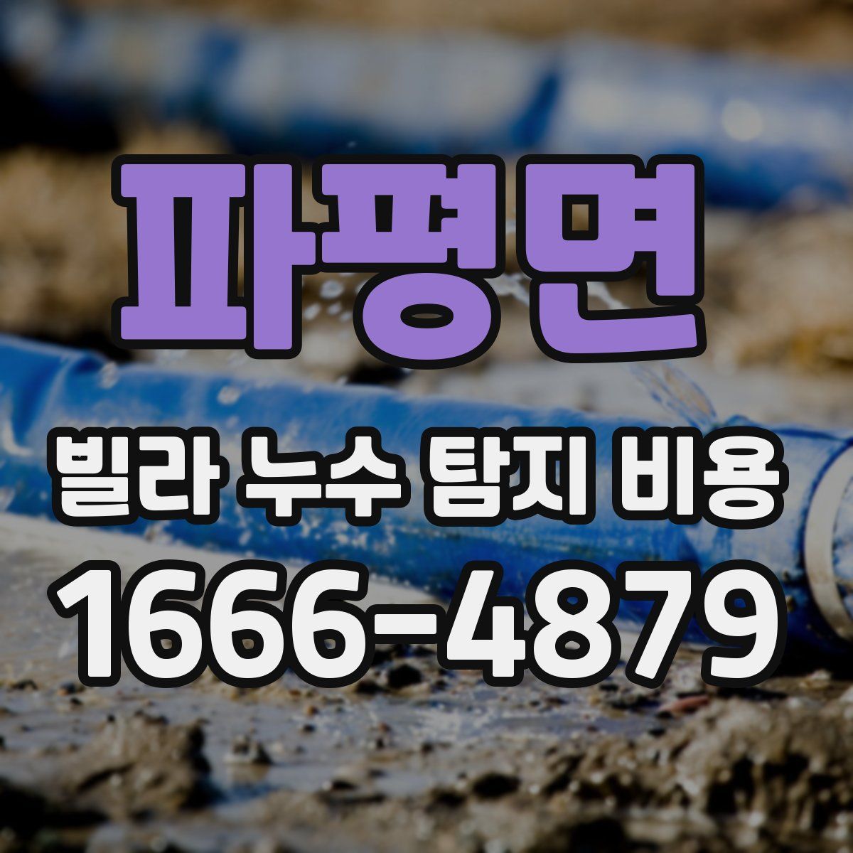파평면 빌라 누수 탐지 비용