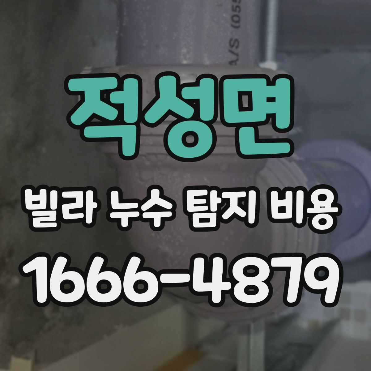 적성면 빌라 누수 탐지 비용