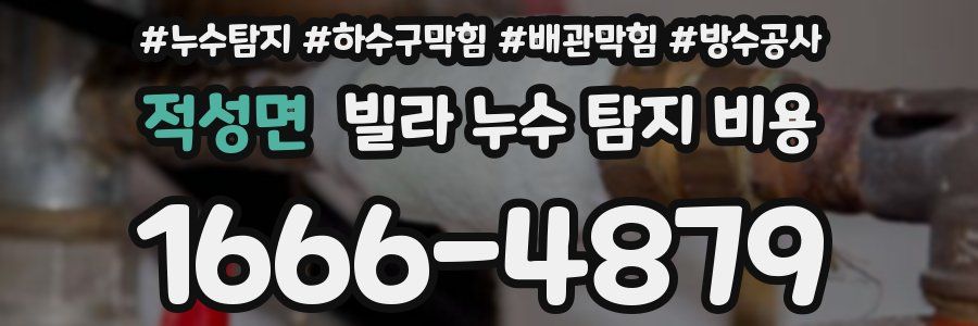 적성면 빌라 누수 탐지 비용
