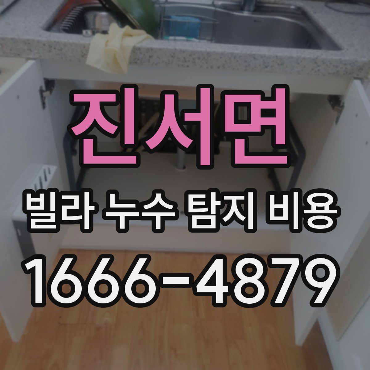 진서면 빌라 누수 탐지 비용