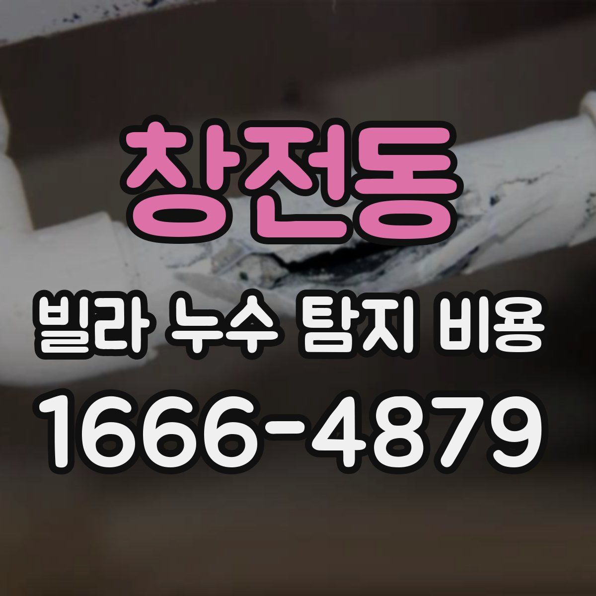 창전동 빌라 누수 탐지 비용