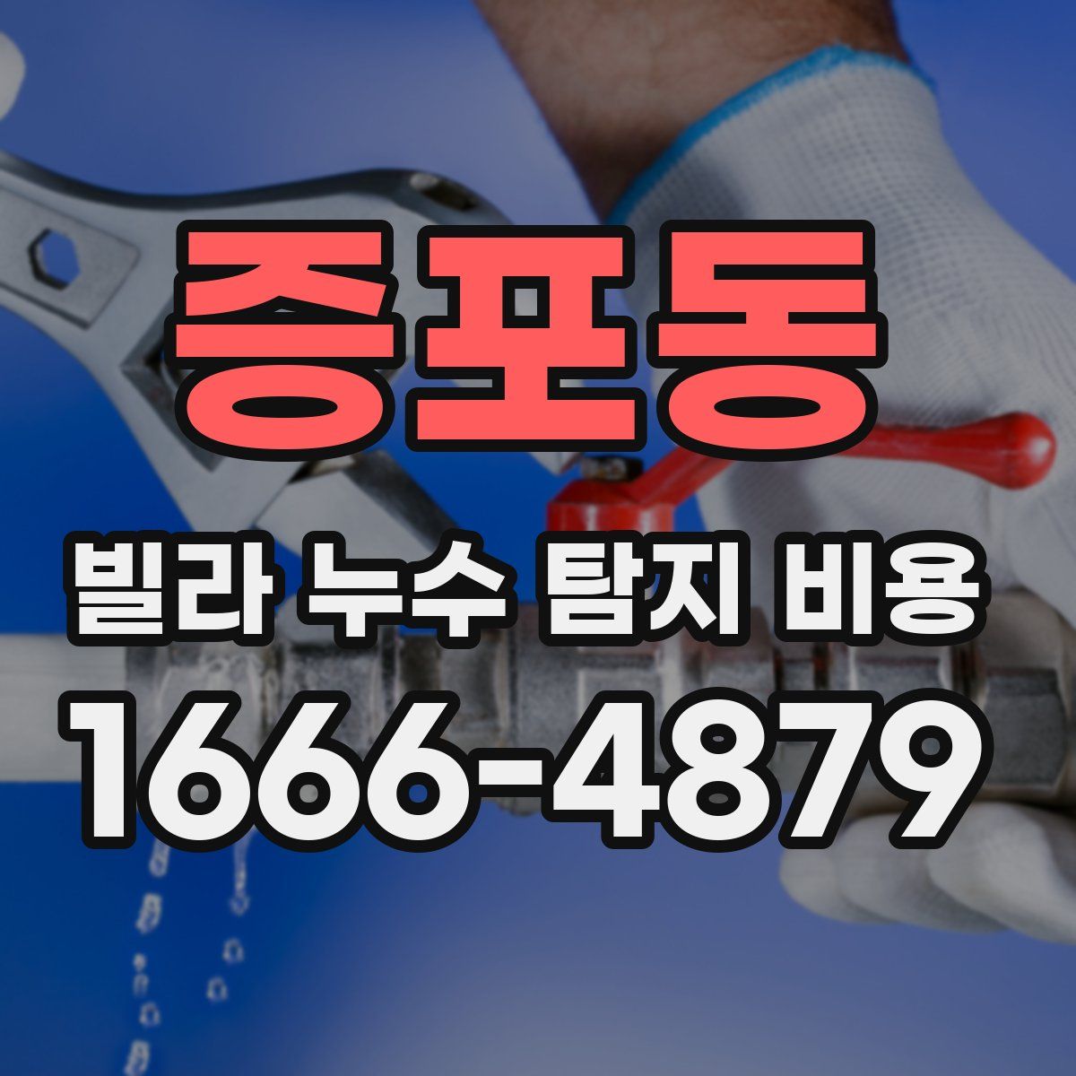 증포동 빌라 누수 탐지 비용