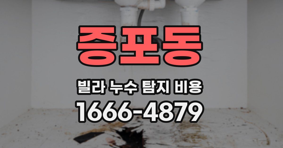 증포동 빌라 누수 탐지 비용