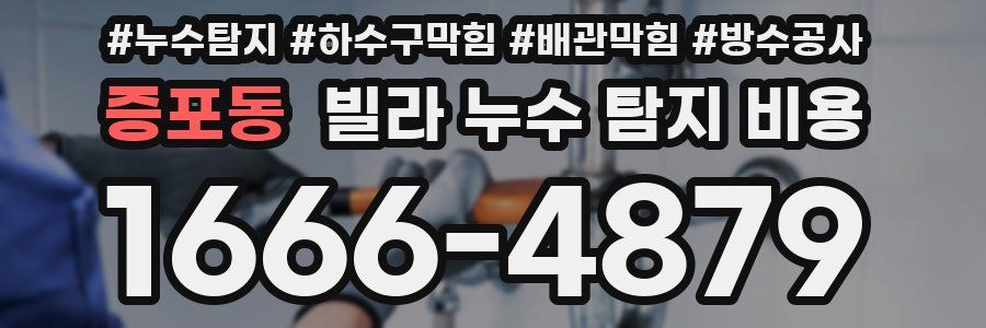 증포동 빌라 누수 탐지 비용