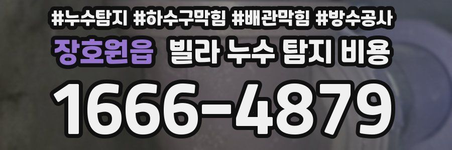 장호원읍 빌라 누수 탐지 비용