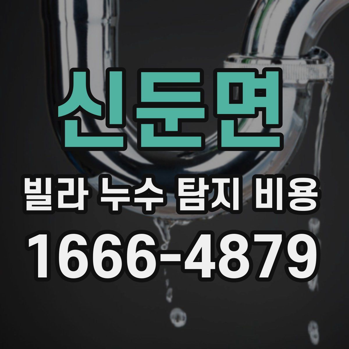 신둔면 빌라 누수 탐지 비용