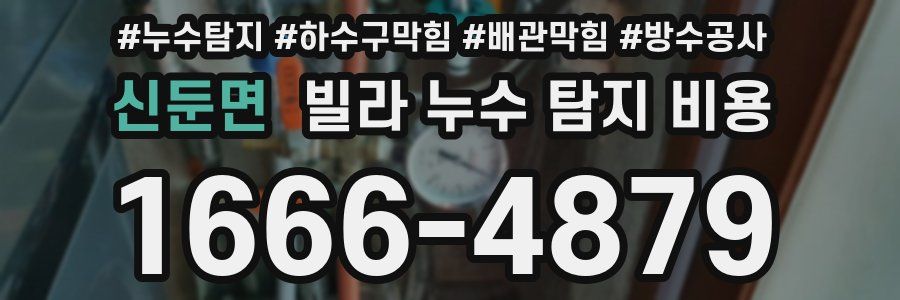 신둔면 빌라 누수 탐지 비용